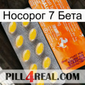 Носорог 7 Бета new05